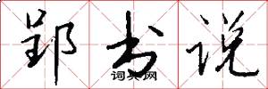 郢书说怎么写好看