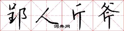 郢人斤斧怎么写好看