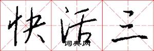 快活三怎么写好看