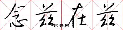 念兹在兹怎么写好看