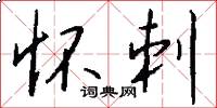 怀刺怎么写好看