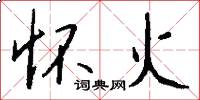 怀火怎么写好看