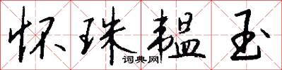 怀珠韫玉怎么写好看