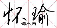 怀瑜怎么写好看