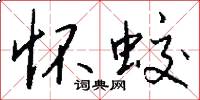 怀蛟怎么写好看