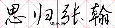 思归张翰怎么写好看