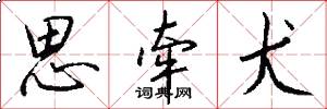 思牵犬怎么写好看