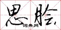思脍怎么写好看
