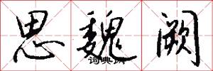思魏阙怎么写好看