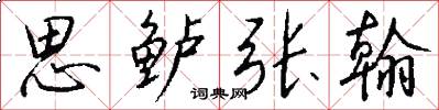 思鲈张翰怎么写好看
