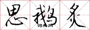 思鹅炙怎么写好看