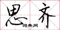 思齐怎么写好看