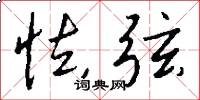 怯弦怎么写好看
