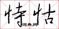 恃怙怎么写好看