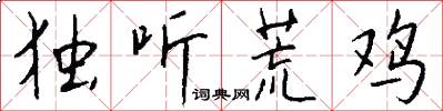 独听荒鸡怎么写好看