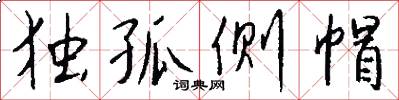独孤侧帽怎么写好看