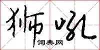 狮吼怎么写好看