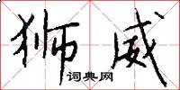 狮威怎么写好看