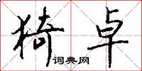 猗卓怎么写好看