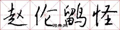 赵伦鹠怪怎么写好看