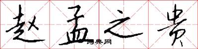 赵孟之贵怎么写好看