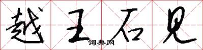 越王石见怎么写好看