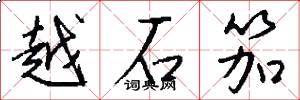 越石笳怎么写好看