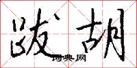 跋胡怎么写好看