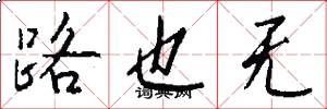 路也无怎么写好看