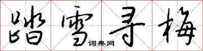 踏雪寻梅怎么写好看