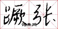 蹶张怎么写好看