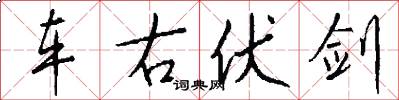 车右伏剑怎么写好看