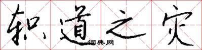 轵道之灾怎么写好看