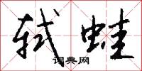 轼蛙怎么写好看