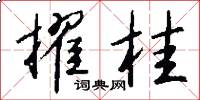擢桂怎么写好看