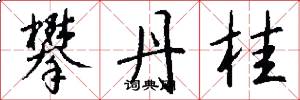 攀丹桂怎么写好看