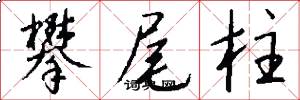 攀尾柱怎么写好看