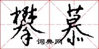 攀慕怎么写好看