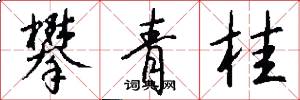 攀青桂怎么写好看
