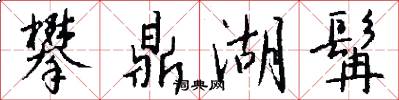 攀鼎湖髯怎么写好看