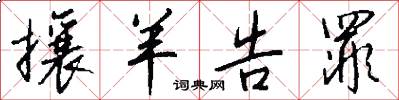 攘羊告罪怎么写好看