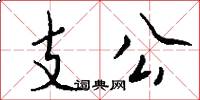 支公怎么写好看