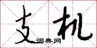 支机怎么写好看