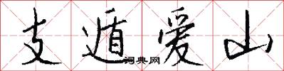 支遁爱山怎么写好看