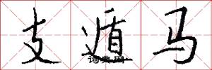 支遁马怎么写好看
