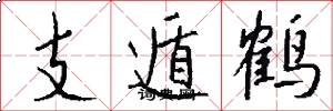 支遁鹤怎么写好看