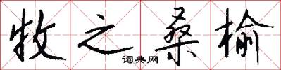 收之桑榆怎么写好看