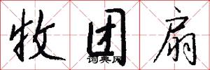 收团扇怎么写好看