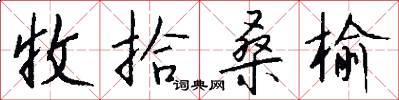 收拾桑榆怎么写好看