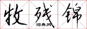 收残锦怎么写好看